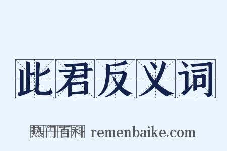 此君反义词是什么意思的图片